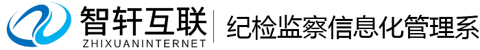 纪检监察信息化管理系统